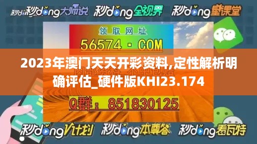 2023年澳门天天开彩资料,定性解析明确评估_硬件版KHI23.174