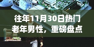 往年11月30日热门老年男性风采盘点，领略长者魅力时光回顾