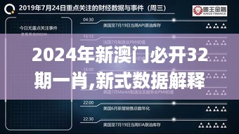 2024年新澳门必开32期一肖,新式数据解释设想_DIY版PMP6.820