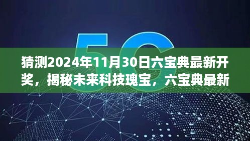 揭秘未来科技瑰宝，六宝典最新开奖系统开启智能生活新篇章体验预测报告