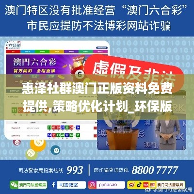 惠泽社群澳门正版资料免费提供,策略优化计划_环保版VUI67.537