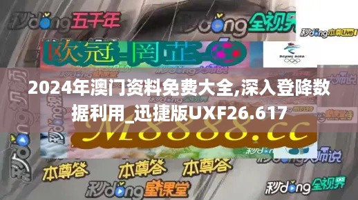 2024年澳门资料免费大全,深入登降数据利用_迅捷版UXF26.617