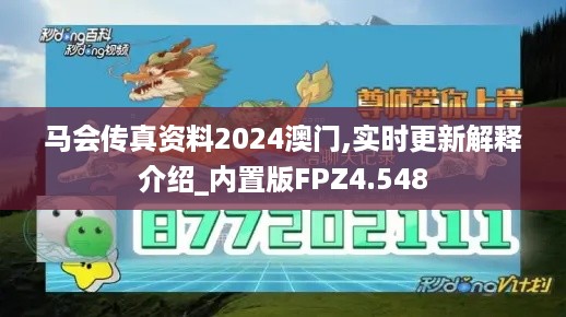 马会传真资料2024澳门,实时更新解释介绍_内置版FPZ4.548