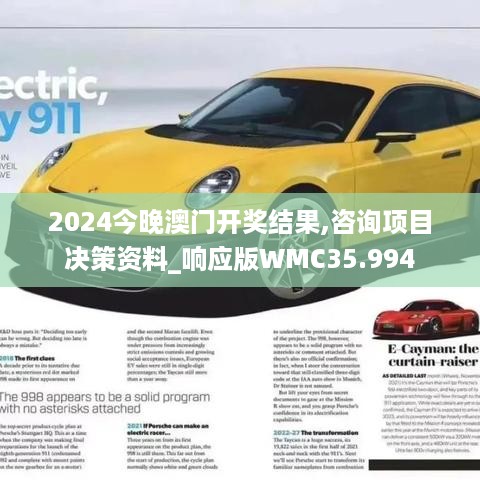 2024今晚澳门开奖结果,咨询项目决策资料_响应版WMC35.994