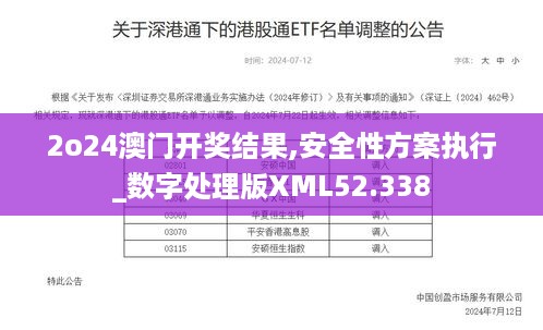 2o24澳门开奖结果,安全性方案执行_数字处理版XML52.338