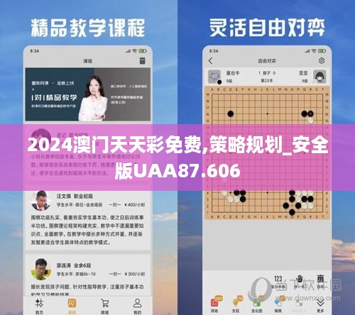 2024澳门天天彩免费,策略规划_安全版UAA87.606