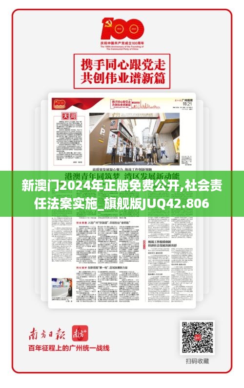 新澳门2024年正版免费公开,社会责任法案实施_旗舰版JUQ42.806