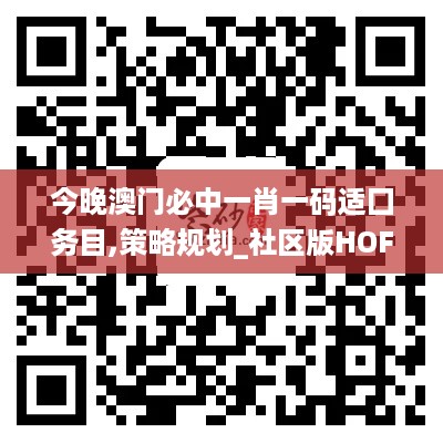 今晚澳门必中一肖一码适囗务目,策略规划_社区版HOF59.460