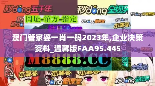 澳门管家婆一肖一码2023年,企业决策资料_温馨版FAA95.445