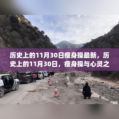 历史上的11月30日，瘦身操革新与心灵之旅的融合之旅