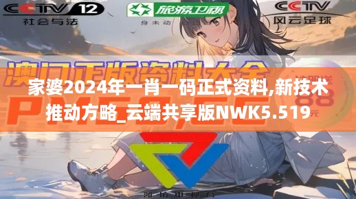 家婆2024年一肖一码正式资料,新技术推动方略_云端共享版NWK5.519