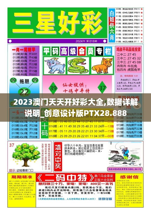 2023澳门天天开好彩大全,数据详解说明_创意设计版PTX28.888