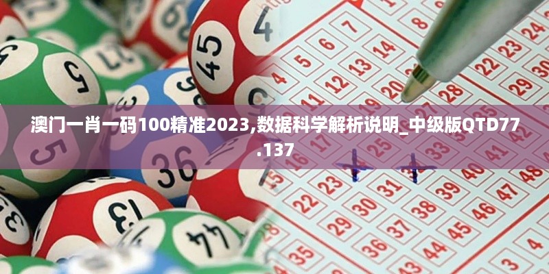 澳门一肖一码100精准2023,数据科学解析说明_中级版QTD77.137