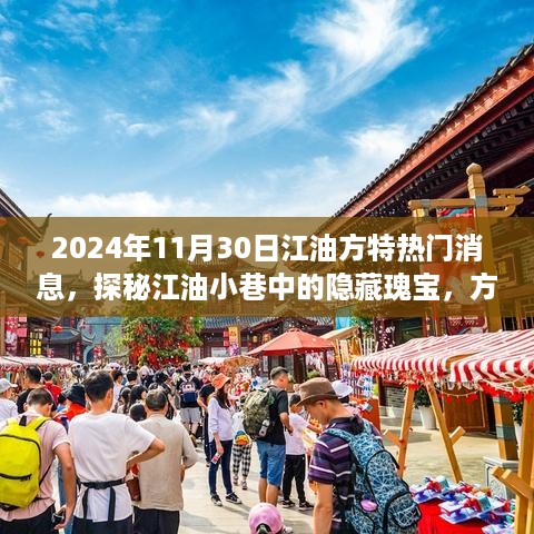 探秘江油小巷隐藏瑰宝，方特热门新闻下的特色小店之旅（2024年11月30日江油方特）