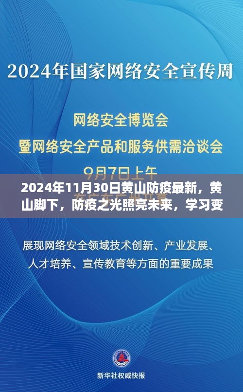 黄山防疫最新动态，防疫之光照亮未来，学习变化带来的自信与成就感（2024年11月30日）