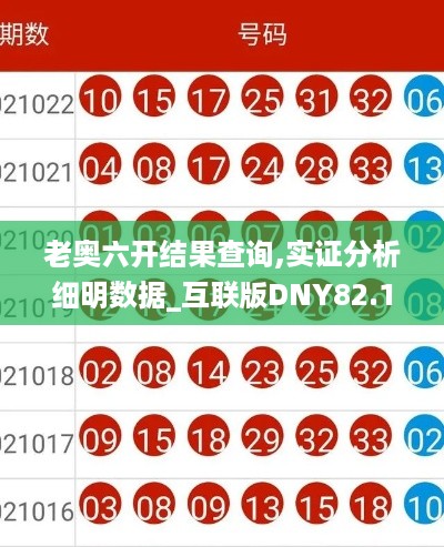 老奥六开结果查询,实证分析细明数据_互联版DNY82.198