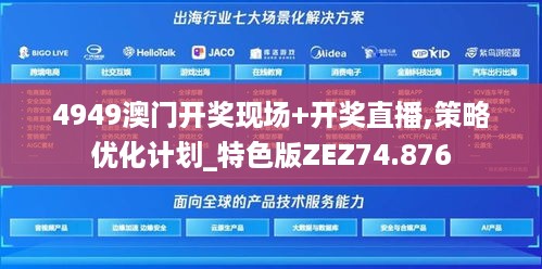 4949澳门开奖现场+开奖直播,策略优化计划_特色版ZEZ74.876