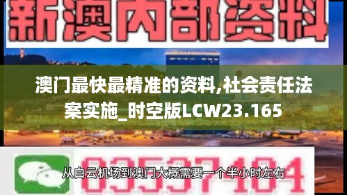 澳门最快最精准的资料,社会责任法案实施_时空版LCW23.165