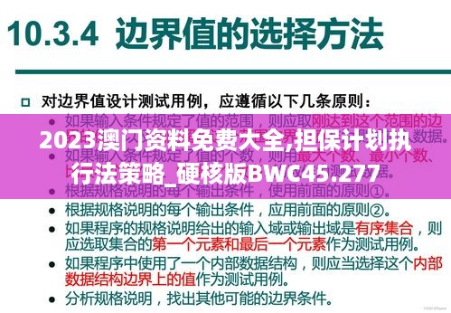 2023澳门资料免费大全,担保计划执行法策略_硬核版BWC45.277