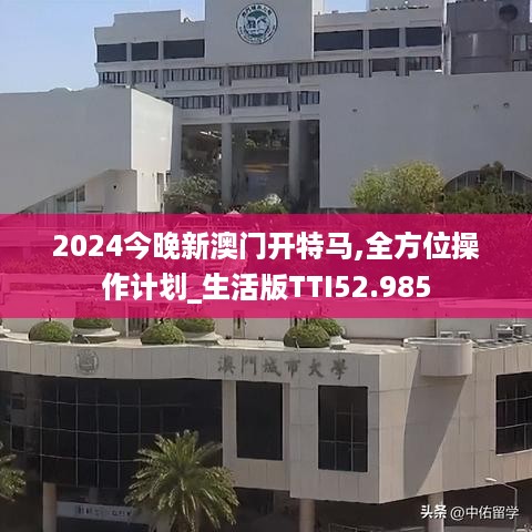 2024今晚新澳门开特马,全方位操作计划_生活版TTI52.985