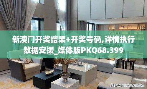 新澳门开奖结果+开奖号码,详情执行数据安援_媒体版PKQ68.399