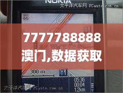 7777788888澳门,数据获取方案_车载版PPN95.650