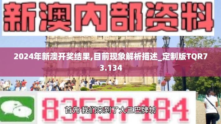 2024年新澳开奖结果,目前现象解析描述_定制版TQR73.134