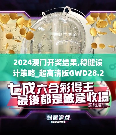 2024澳门开奖结果,稳健设计策略_超高清版GWD28.246