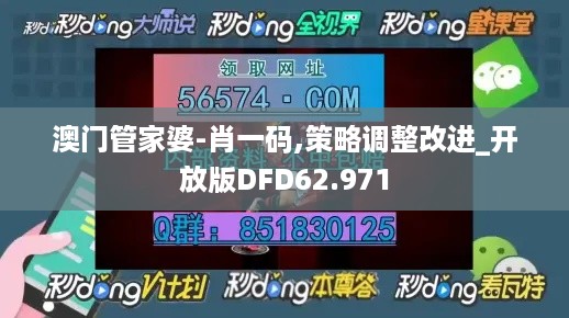 澳门管家婆-肖一码,策略调整改进_开放版DFD62.971