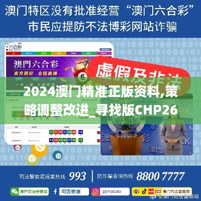 2024澳门精准正版资料,策略调整改进_寻找版CHP26.836