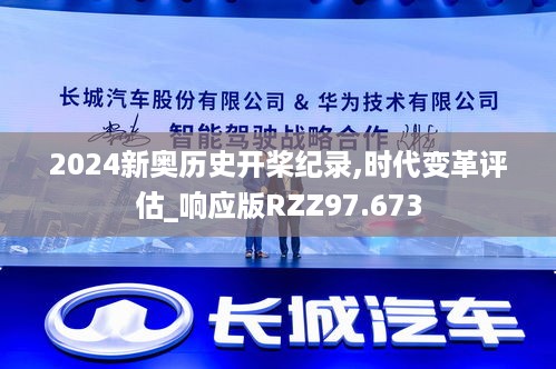 2024新奥历史开桨纪录,时代变革评估_响应版RZZ97.673