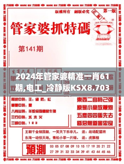 2024年管家婆精准一肖61期,电工_冷静版KSX8.703