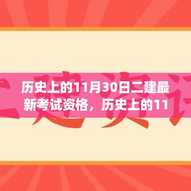 探寻二建最新考试资格背后的自然美景与心灵之旅，历史上的11月30日启程记