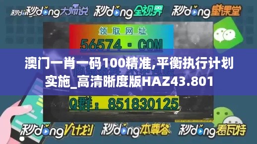 澳门一肖一码100精准,平衡执行计划实施_高清晰度版HAZ43.801