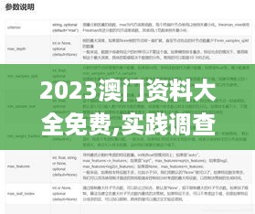 2023澳门资料大全免费,实践调查说明_娱乐版YNQ51.107