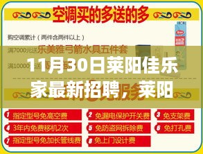 莱阳佳乐家招聘日，友情、梦想与家的温馨交汇