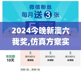 2024今晚新澳六我奖,仿真方案实施_轻奢版NGA94.673