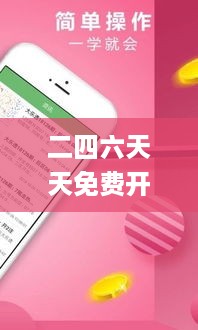 二四六天天免费开好彩,专业数据解释设想_改进版DVY87.928