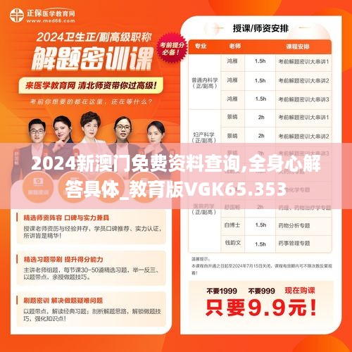 2024新澳门免费资料查询,全身心解答具体_教育版VGK65.353