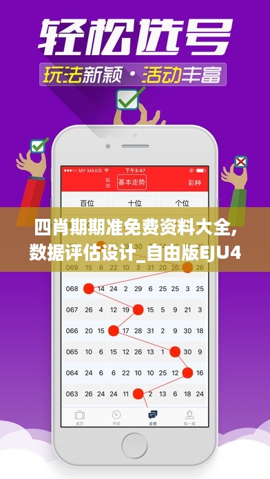 四肖期期准免费资料大全,数据评估设计_自由版EJU4.875