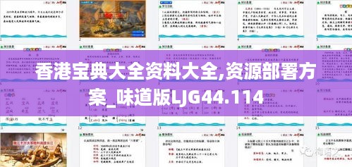 香港宝典大全资料大全,资源部署方案_味道版LJG44.114