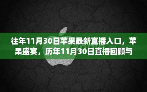 历年11月30日苹果直播盛宴回顾与展望，最新直播入口揭秘