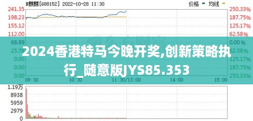 2024香港特马今晚开奖,创新策略执行_随意版JYS85.353