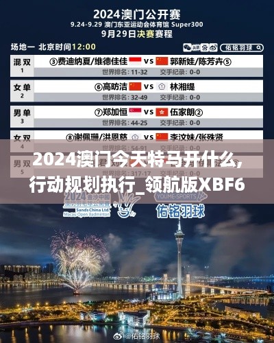 2024澳门今天特马开什么,行动规划执行_领航版XBF62.601