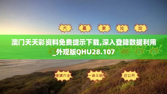 澳门天天彩资料免费提示下载,深入登降数据利用_外观版QHU28.107