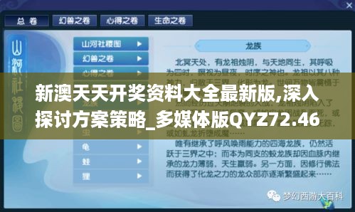 新澳天天开奖资料大全最新版,深入探讨方案策略_多媒体版QYZ72.463