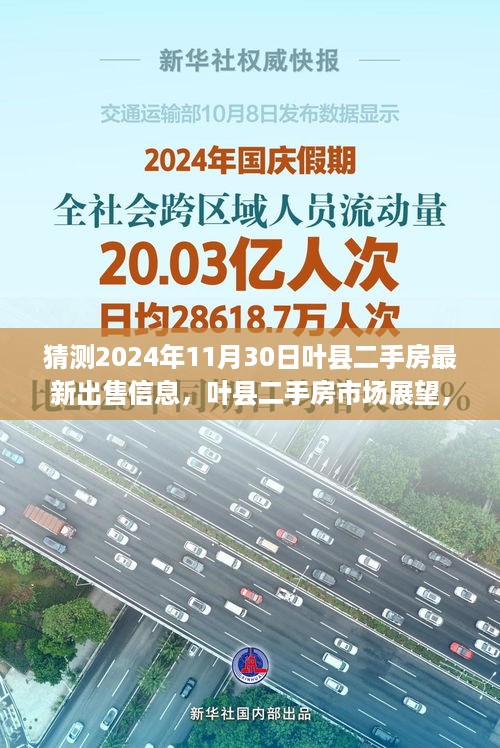 叶县二手房市场展望与最新出售信息预测，聚焦2024年11月30日