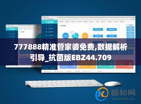 777888精准管家婆免费,数据解析引导_抗菌版EBZ44.709