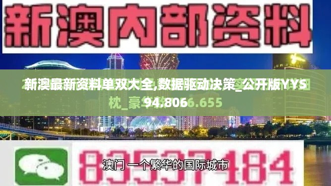 新澳最新资料单双大全,数据驱动决策_公开版YYS94.806