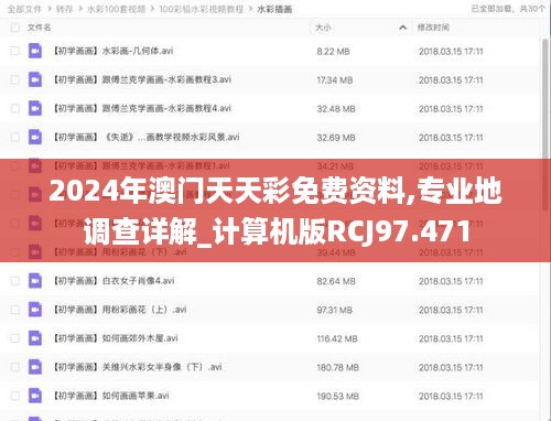 2024年澳门天天彩免费资料,专业地调查详解_计算机版RCJ97.471